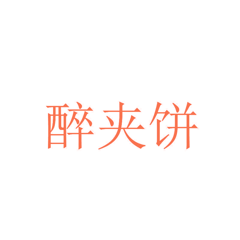 醉夹饼