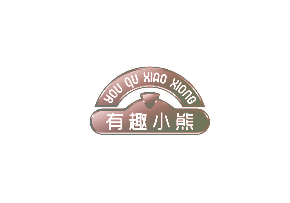 有趣小熊