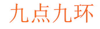 九点九环