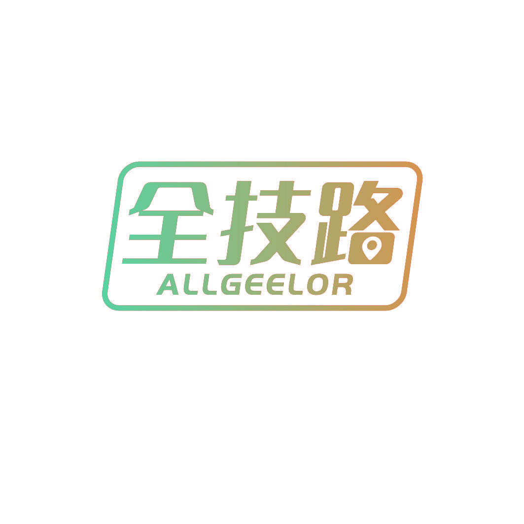 全技路 ALLGEELOR