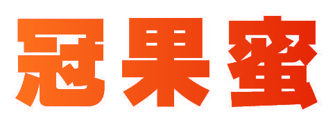 冠果蜜