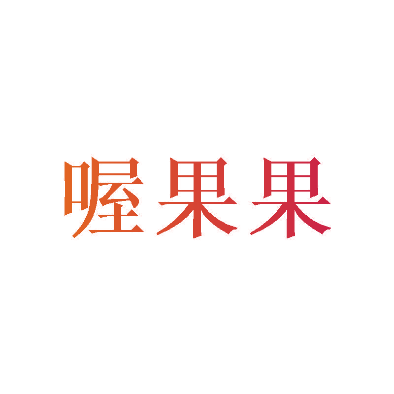 喔果果