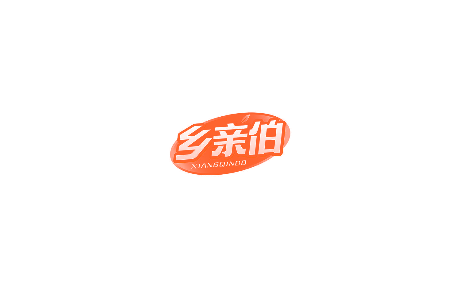 乡亲伯