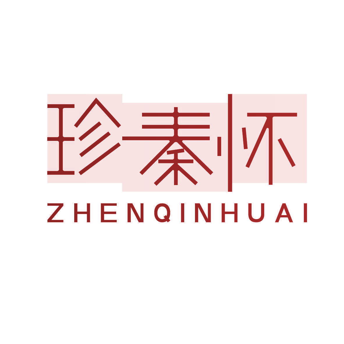 珍秦怀