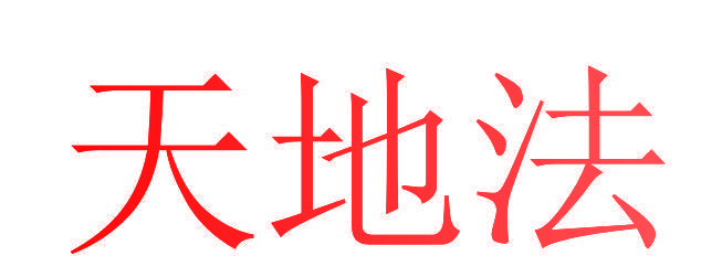 天地法