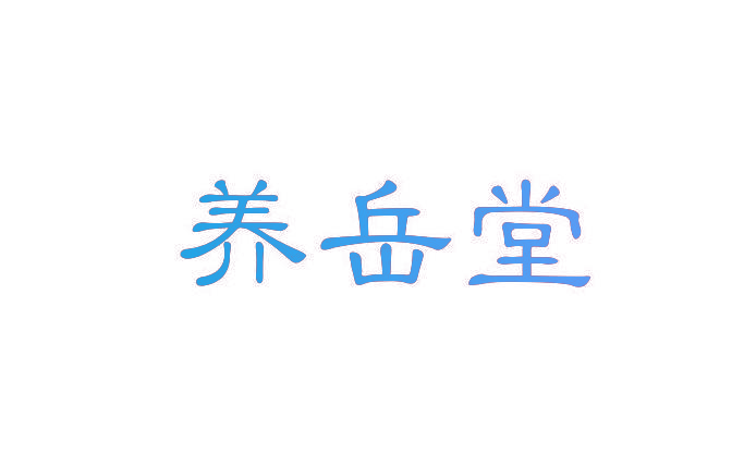 养岳堂