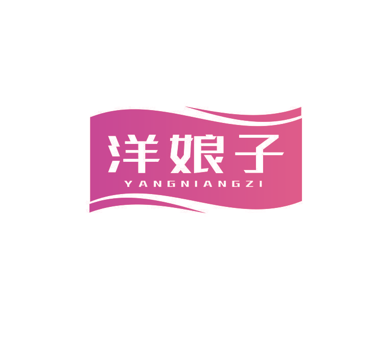 洋娘子