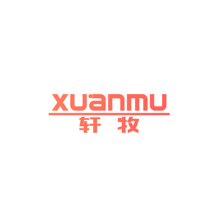 轩牧