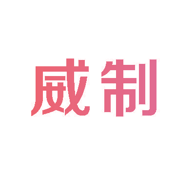 威制