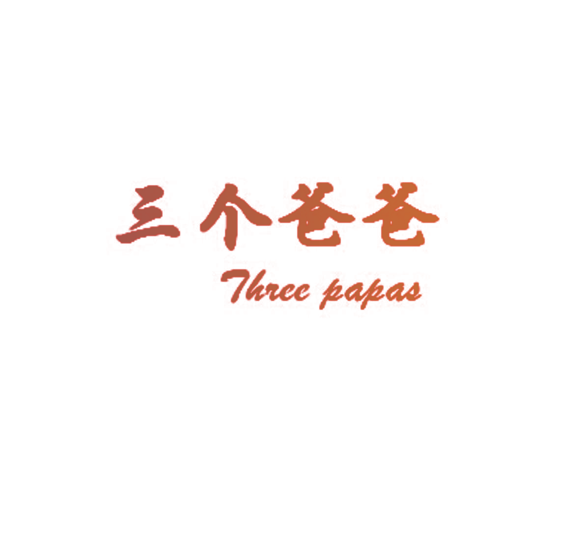 三个爸爸  THREE PAPAS