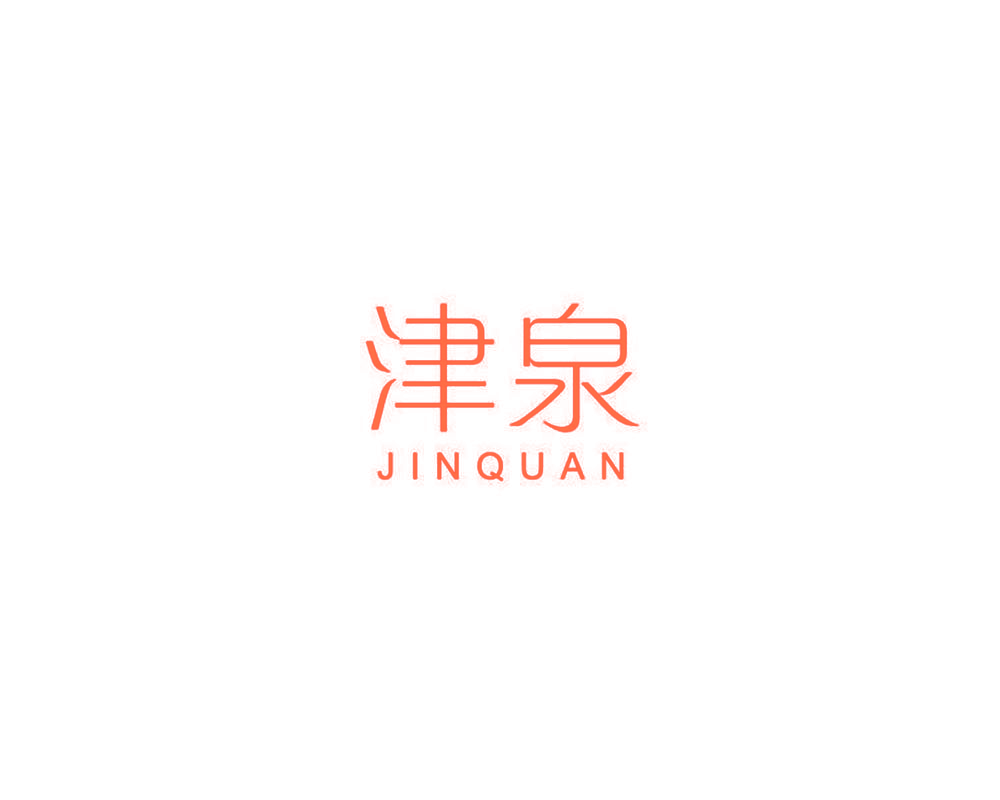 津泉
