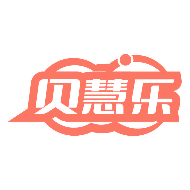 贝慧乐