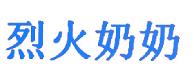 烈火奶奶