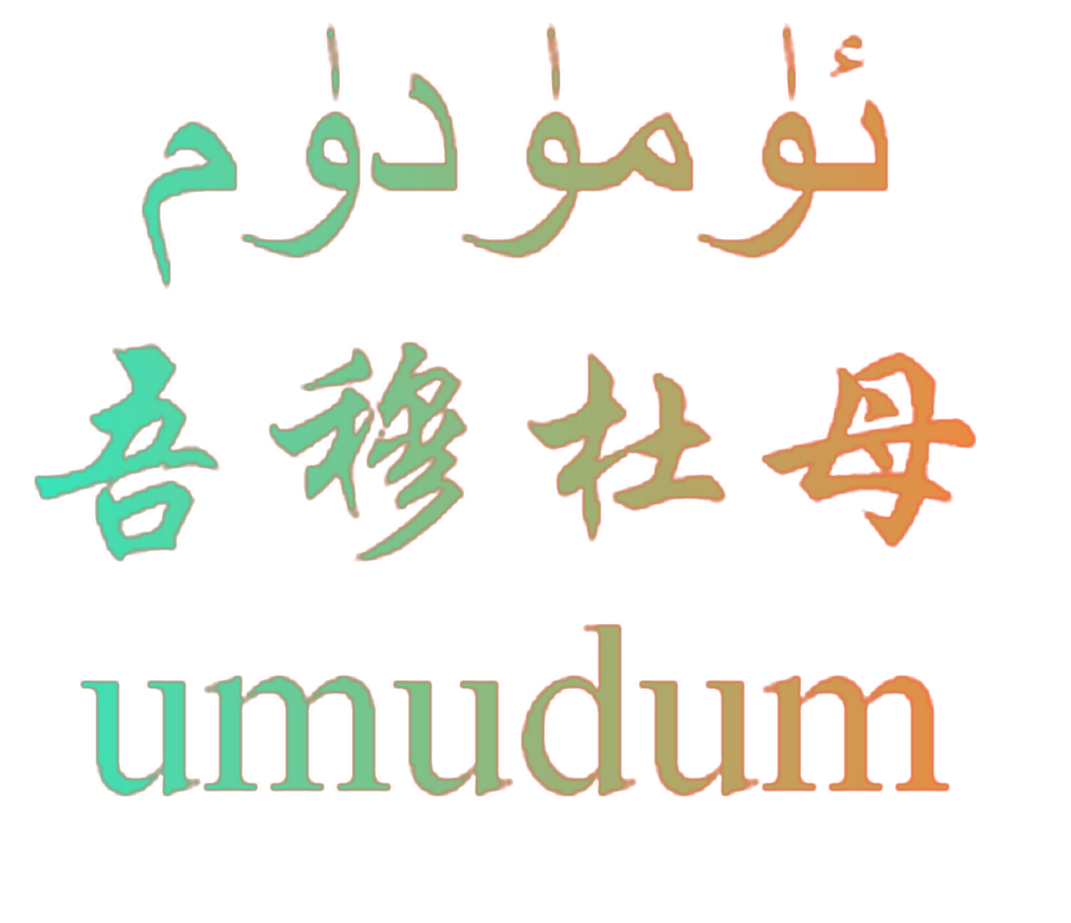 吾穆杜母 UMUDUM