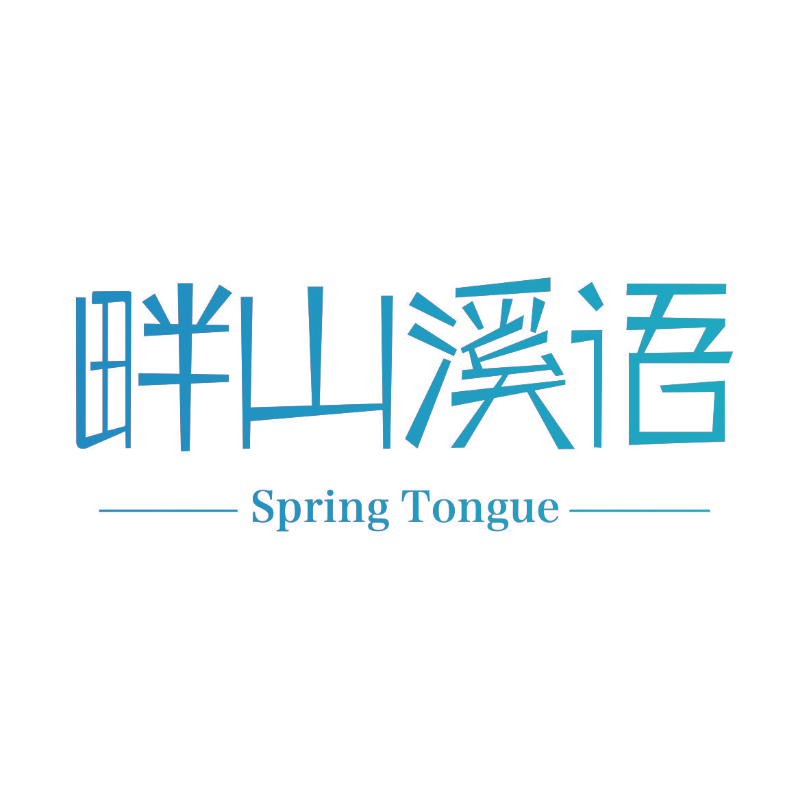 畔山溪语 SPRINGTONGUE