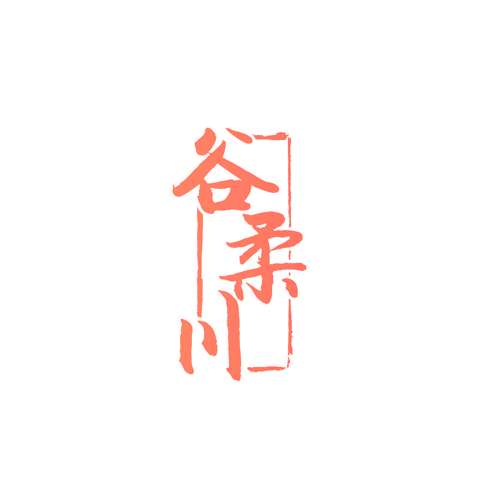 谷柔川