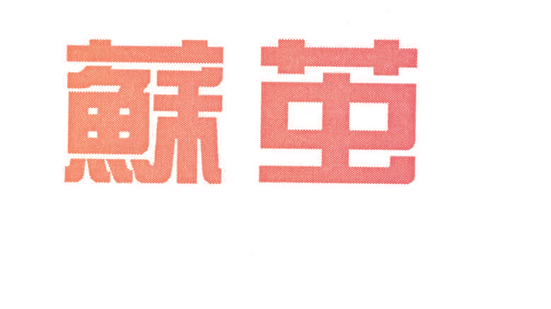 苏茧