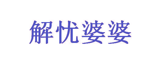 解忧婆婆