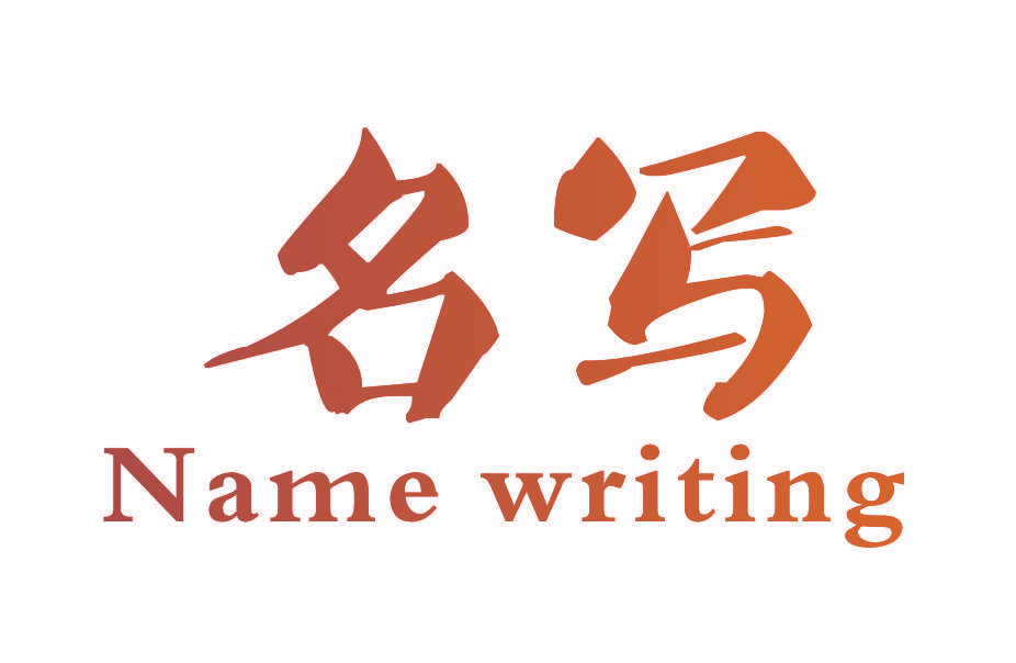 名写 NAME WRITING