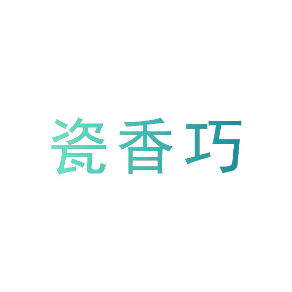 瓷香巧