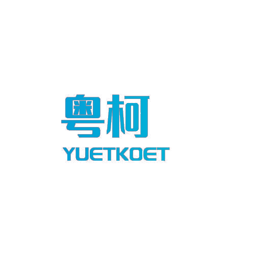 粤柯 YUETKOET
