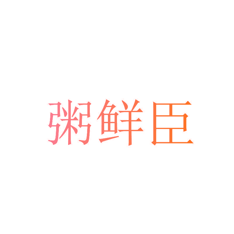粥鲜臣