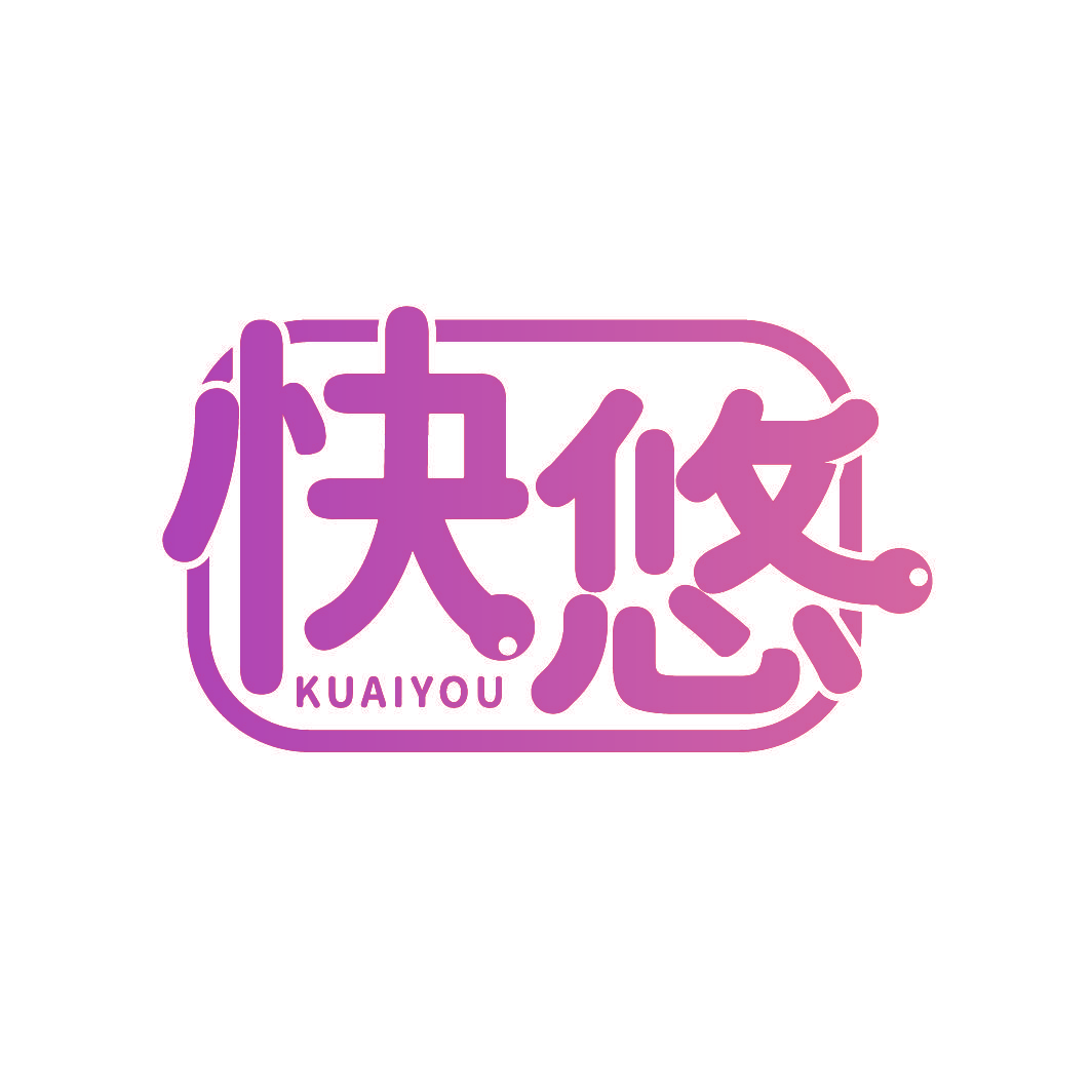 快悠