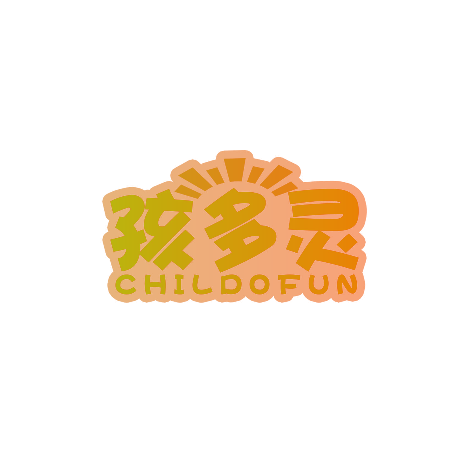 孩多灵 CHILDOFUN