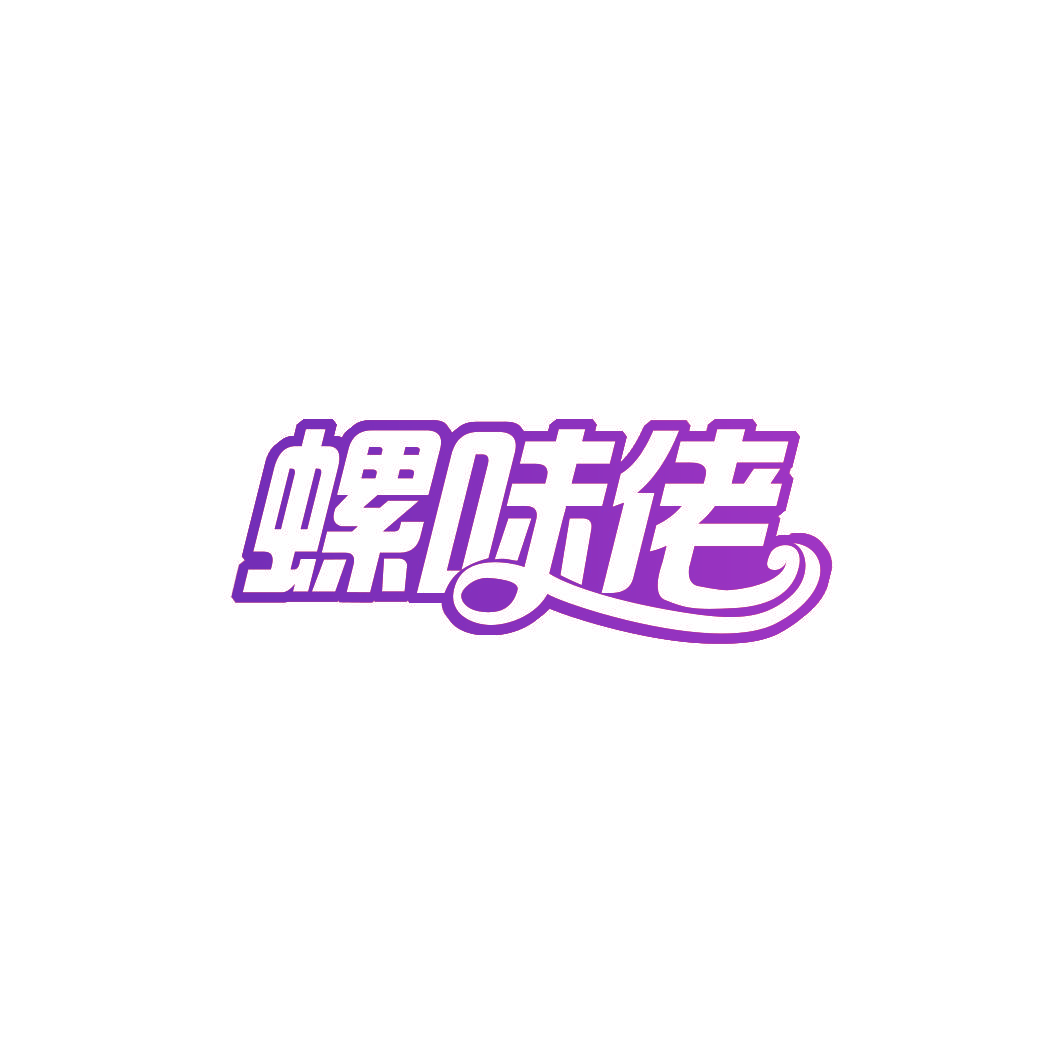 螺味佬
