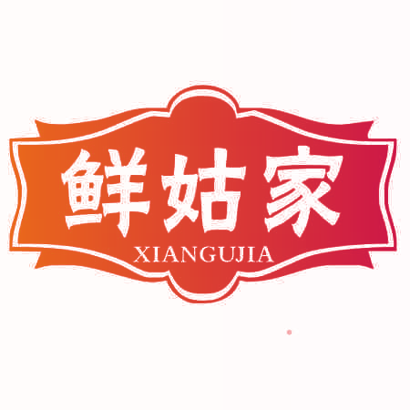 鲜姑家