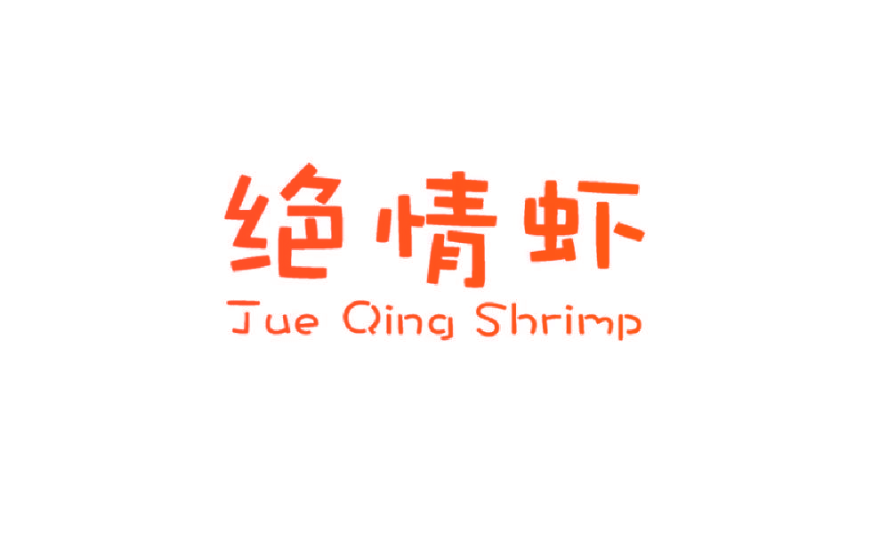 绝情虾 JUE QING SHRIMP