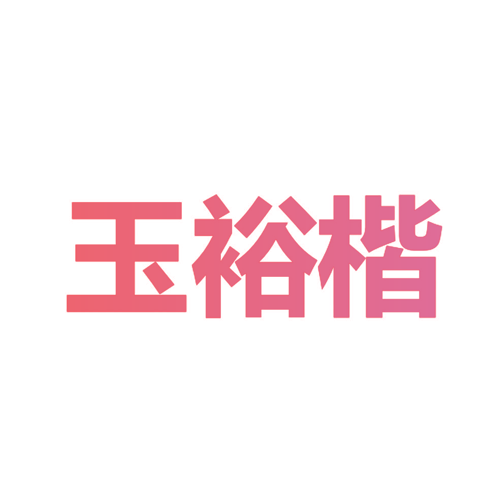 玉裕楷