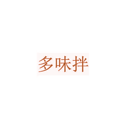 多味拌