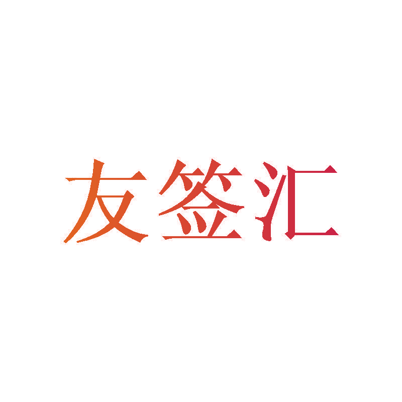 友签汇
