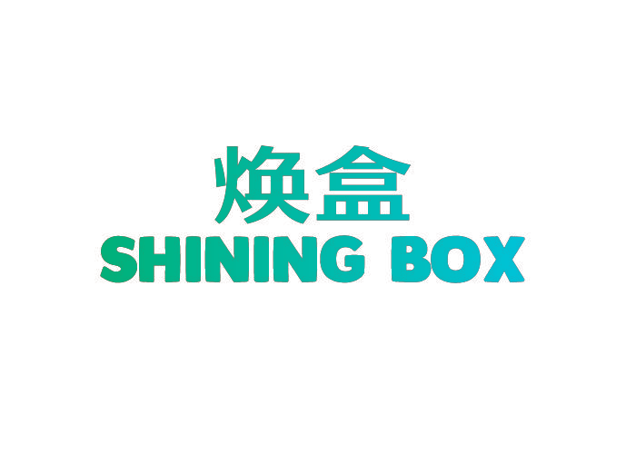 焕盒 SHINING BOX