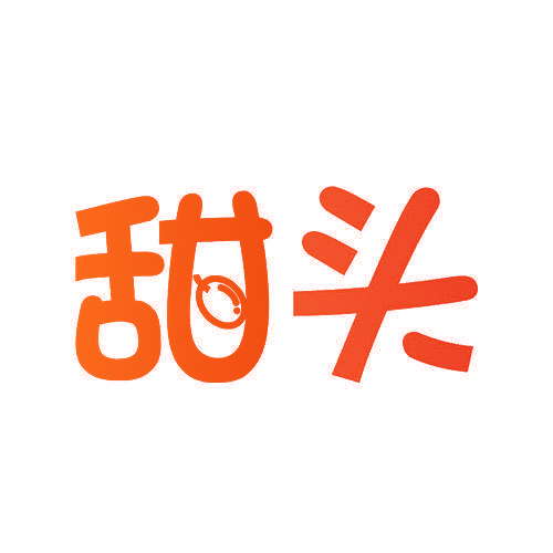 甜头