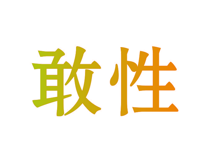 敢性