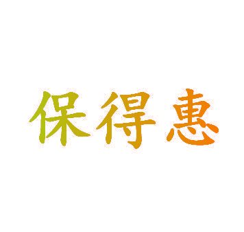 保得惠