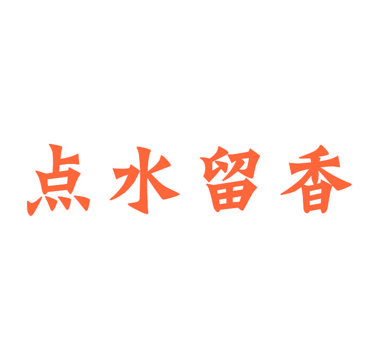 点水留香