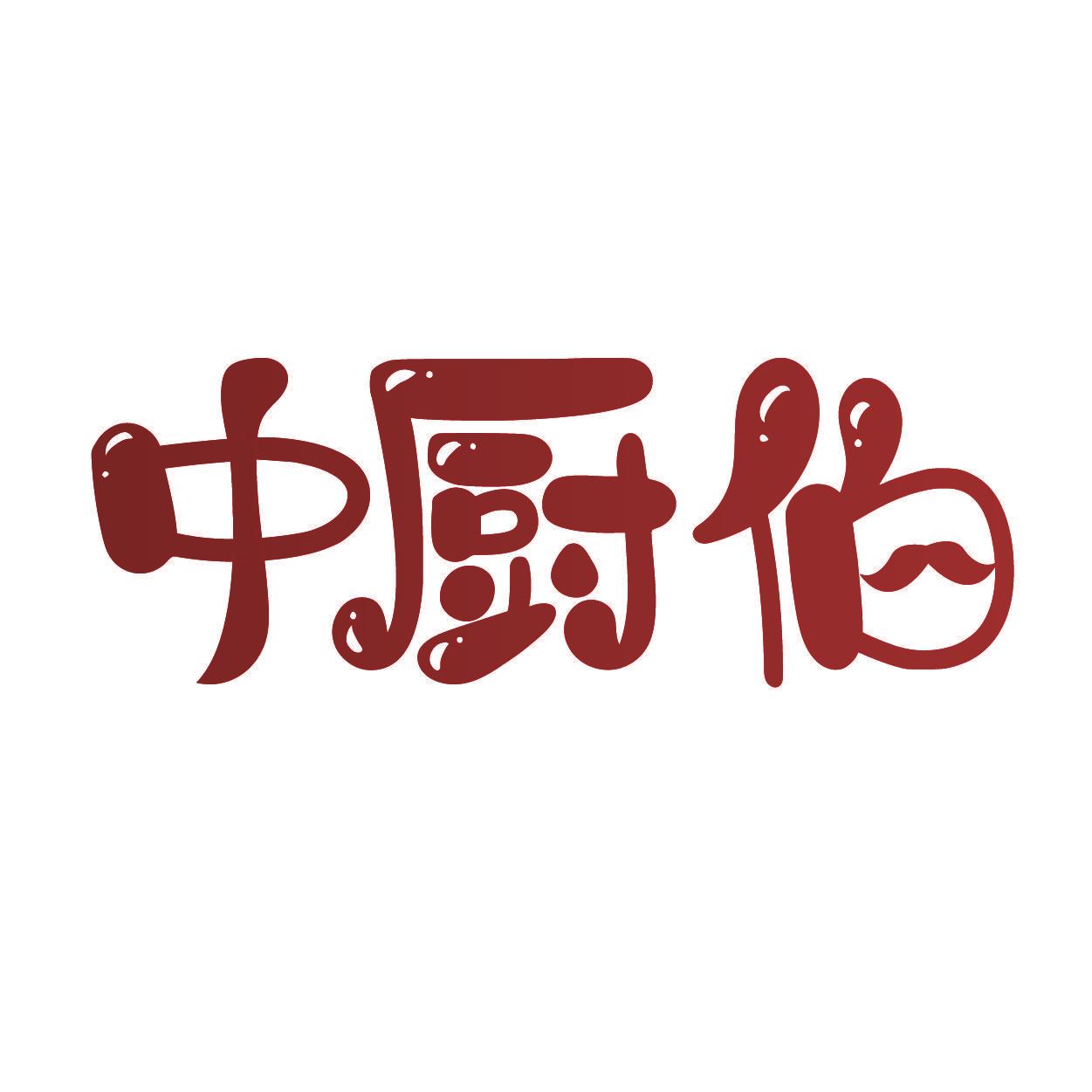 中厨伯