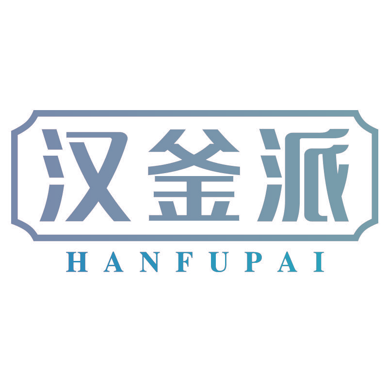 汉釜派HANFUPAI