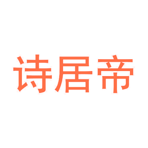 诗居帝