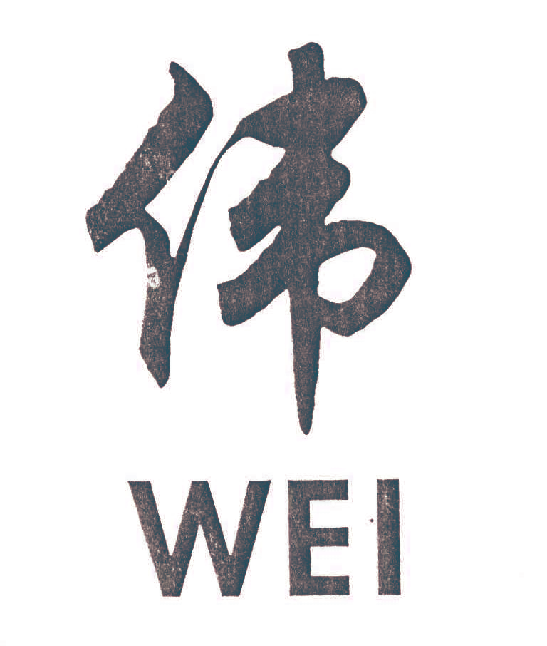 伟,WEI