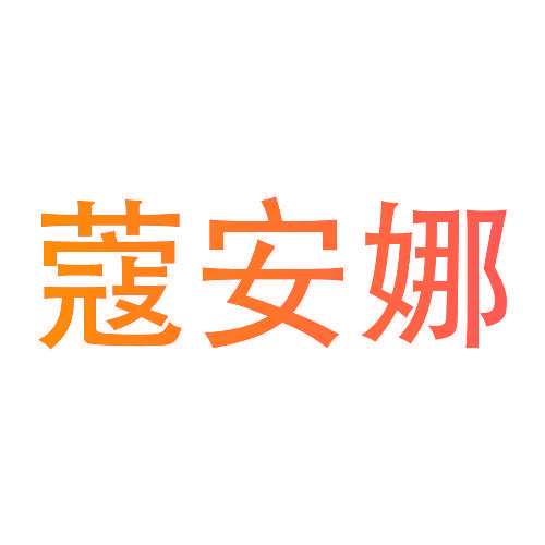 蔻安娜