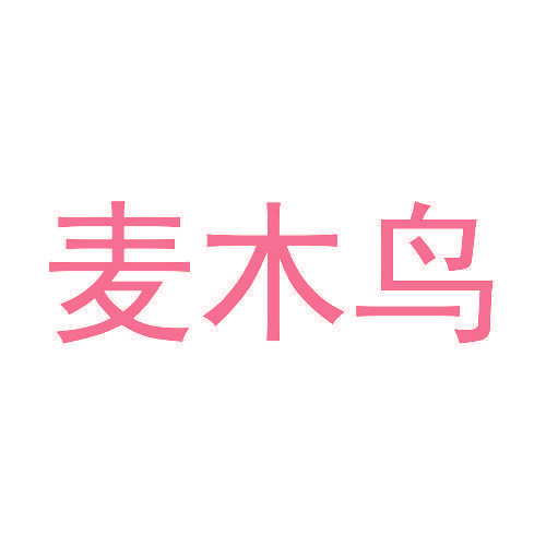 麦木鸟