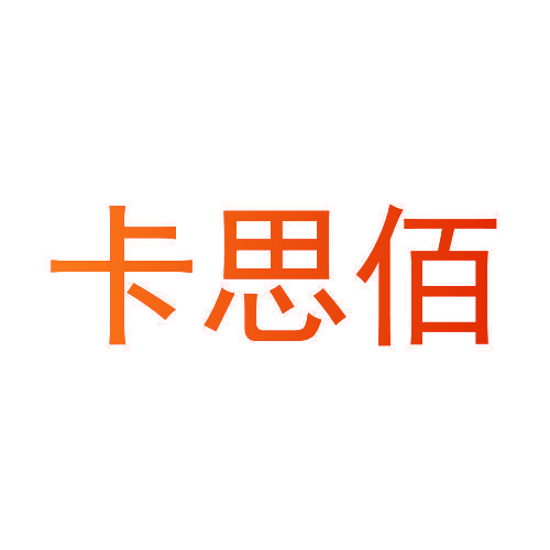 卡思佰