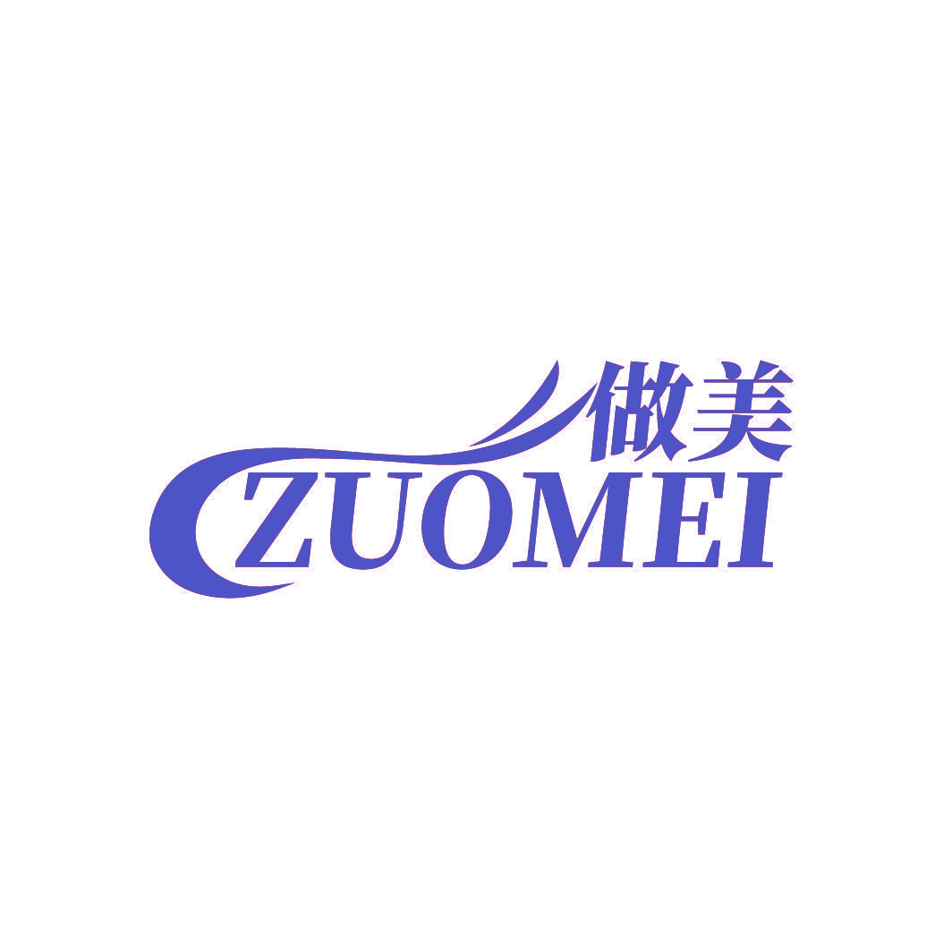 做美