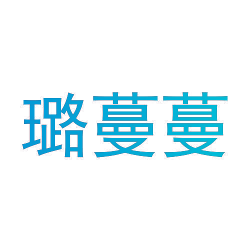 璐蔓蔓