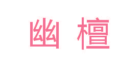 幽檀