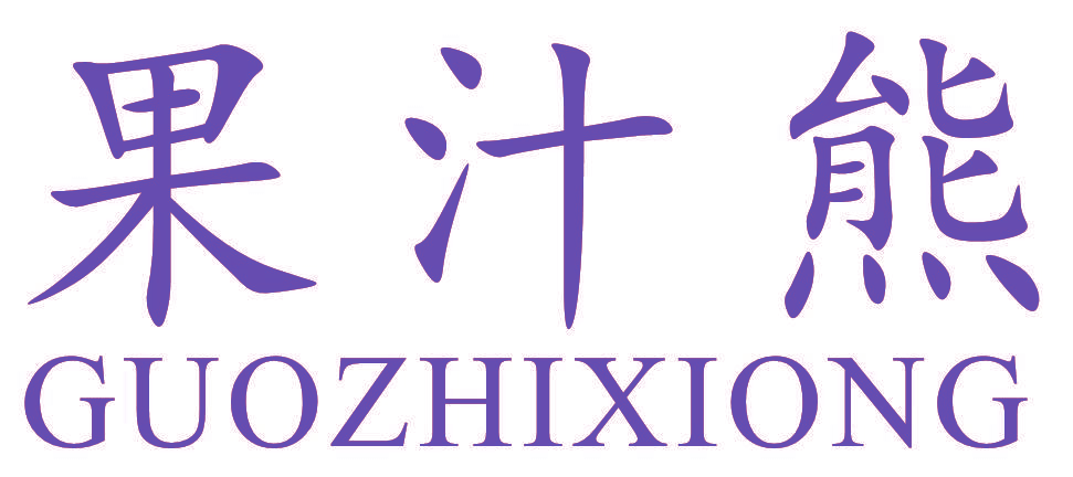 果汁熊